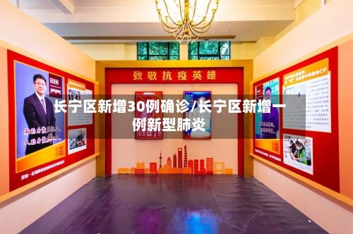 长宁区新增30例确诊/长宁区新增一例新型肺炎-第2张图片