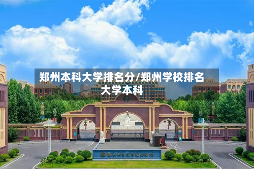 郑州本科大学排名分/郑州学校排名大学本科-第2张图片