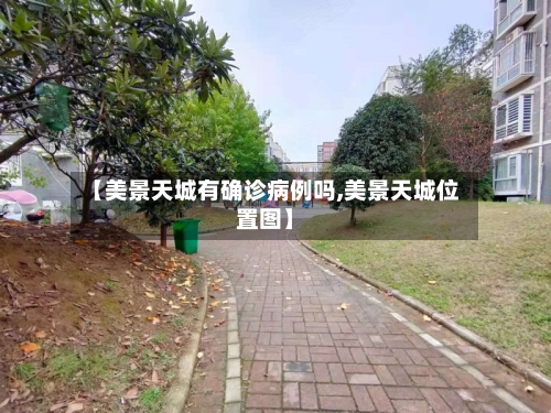 【美景天城有确诊病例吗,美景天城位置图】-第3张图片