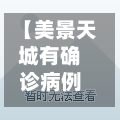 【美景天城有确诊病例吗,美景天城位置图】