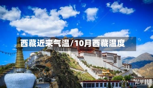 西藏近来气温/10月西藏温度-第2张图片