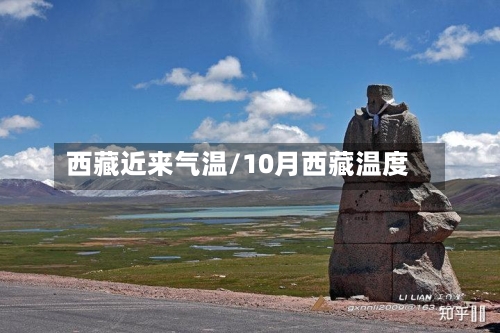 西藏近来气温/10月西藏温度