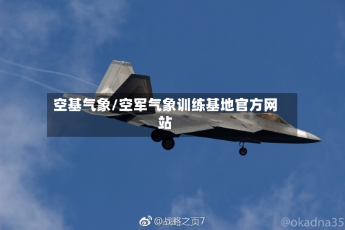 空基气象/空军气象训练基地官方网站-第2张图片
