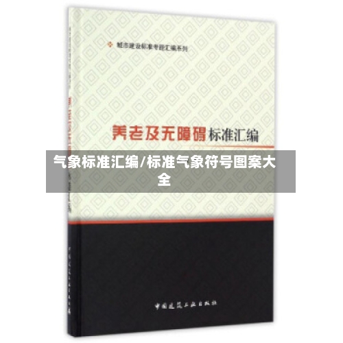 气象标准汇编/标准气象符号图案大全-第2张图片