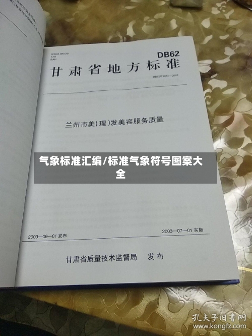 气象标准汇编/标准气象符号图案大全-第3张图片