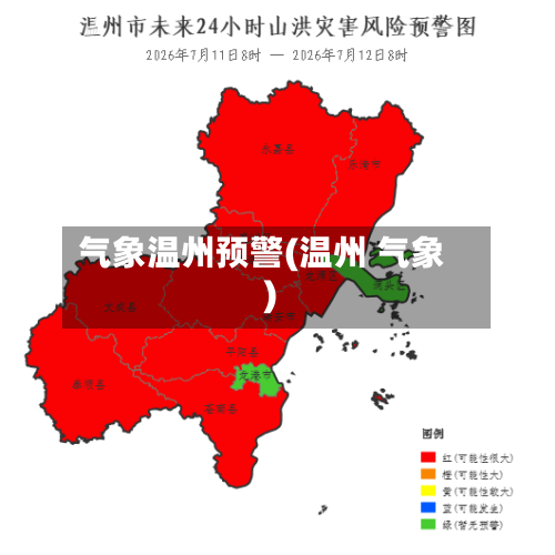 气象温州预警(温州 气象)-第3张图片