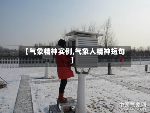 【气象精神实例,气象人精神短句】