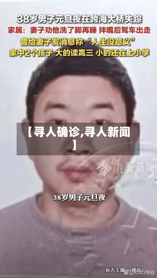 【寻人确诊,寻人新闻】