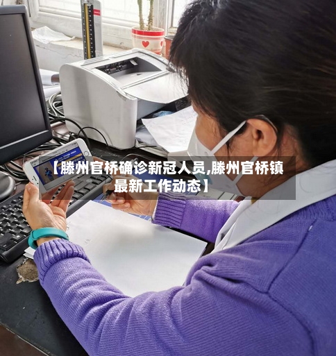 【滕州官桥确诊新冠人员,滕州官桥镇最新工作动态】-第2张图片