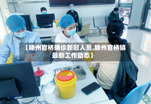 【滕州官桥确诊新冠人员,滕州官桥镇最新工作动态】-第3张图片