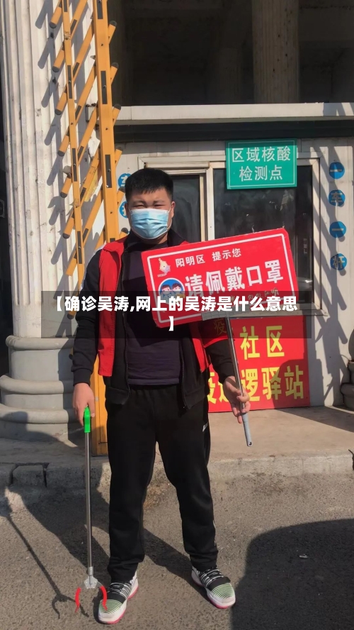 【确诊吴涛,网上的吴涛是什么意思】-第3张图片