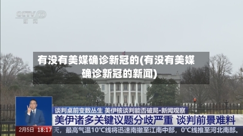 有没有美媒确诊新冠的(有没有美媒确诊新冠的新闻)-第1张图片