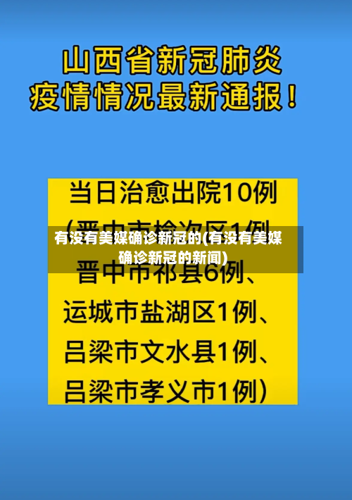 有没有美媒确诊新冠的(有没有美媒确诊新冠的新闻)-第2张图片