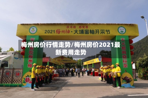 梅州房价行情走势/梅州房价2021最新费用走势-第1张图片