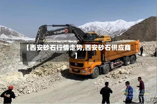 【西安砂石行情走势,西安砂石供应商】-第3张图片
