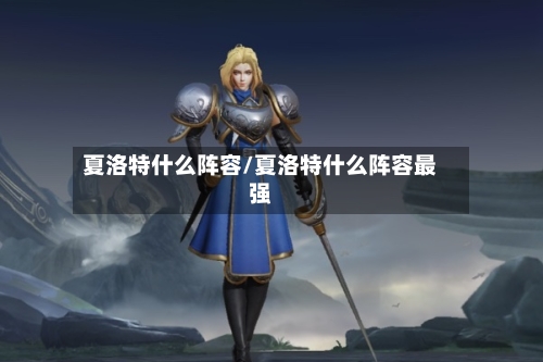 夏洛特什么阵容/夏洛特什么阵容最强