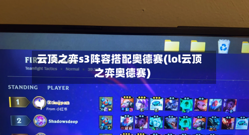 云顶之弈s3阵容搭配奥德赛(lol云顶之弈奥德赛)-第2张图片