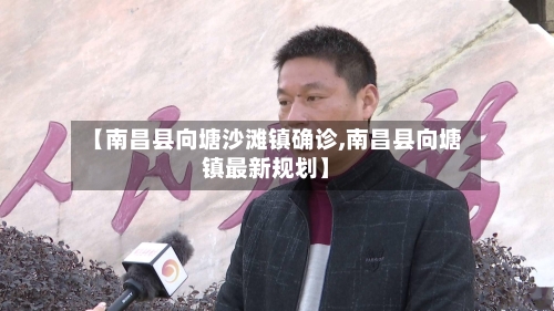 【南昌县向塘沙滩镇确诊,南昌县向塘镇最新规划】-第2张图片
