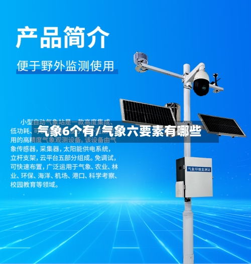 气象6个有/气象六要素有哪些