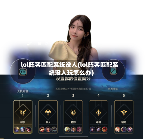 lol阵容匹配系统没人(lol阵容匹配系统没人玩怎么办)-第2张图片