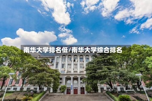 南华大学排名低/南华大学综合排名-第2张图片