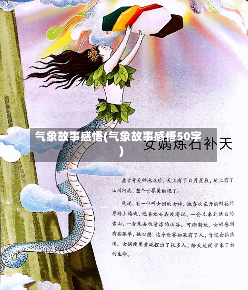 气象故事感悟(气象故事感悟50字)