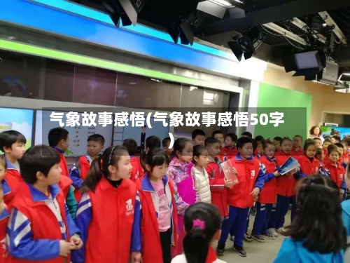 气象故事感悟(气象故事感悟50字)-第3张图片
