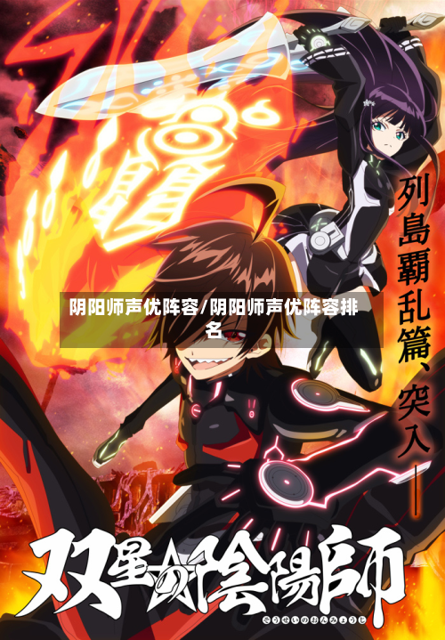 阴阳师声优阵容/阴阳师声优阵容排名