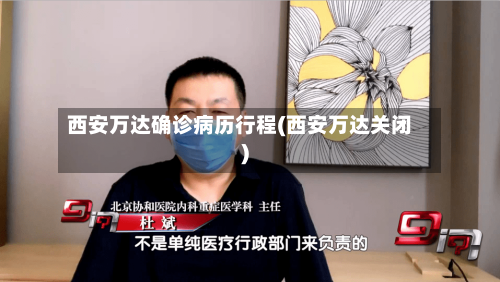 西安万达确诊病历行程(西安万达关闭)-第3张图片