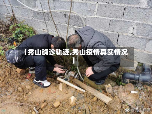 【秀山确诊轨迹,秀山疫情真实情况】