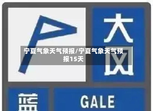 宁夏气象天气预报/宁夏气象天气预报15天