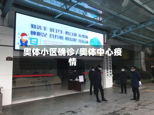 奥体小区确诊/奥体中心疫情