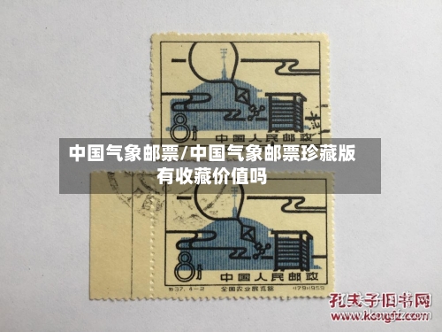 中国气象邮票/中国气象邮票珍藏版有收藏价值吗-第2张图片