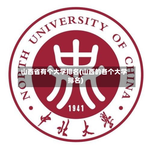 山西省有个大学排名(山西的各个大学排名)