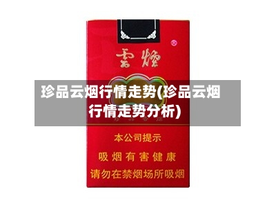 珍品云烟行情走势(珍品云烟行情走势分析)-第2张图片