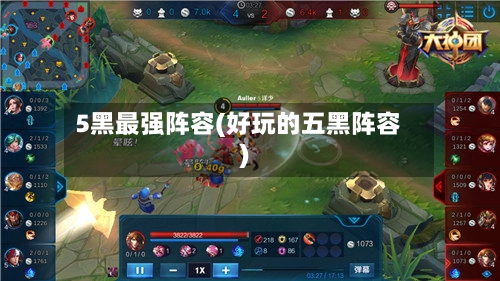 5黑最强阵容(好玩的五黑阵容)-第3张图片