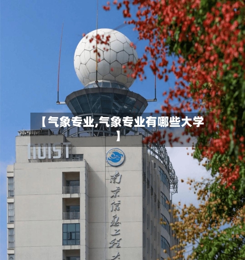 【气象专业,气象专业有哪些大学】-第2张图片