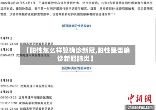 【阳性怎么样算确诊新冠,阳性是否确诊新冠肺炎】