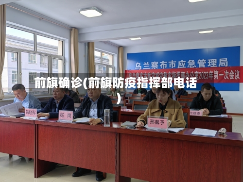 前旗确诊(前旗防疫指挥部电话)