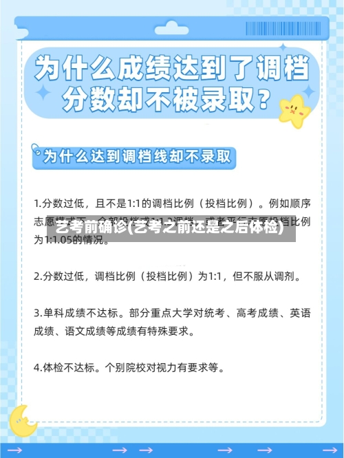 艺考前确诊(艺考之前还是之后体检)-第3张图片