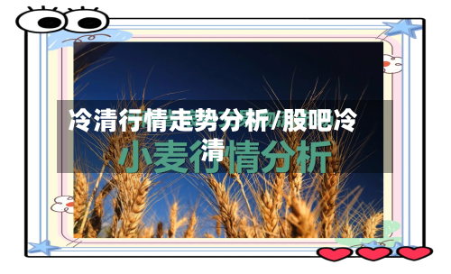 冷清行情走势分析/股吧冷清-第2张图片