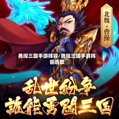 勇闯三国手游阵容/勇闯三国手游阵容选取-第2张图片
