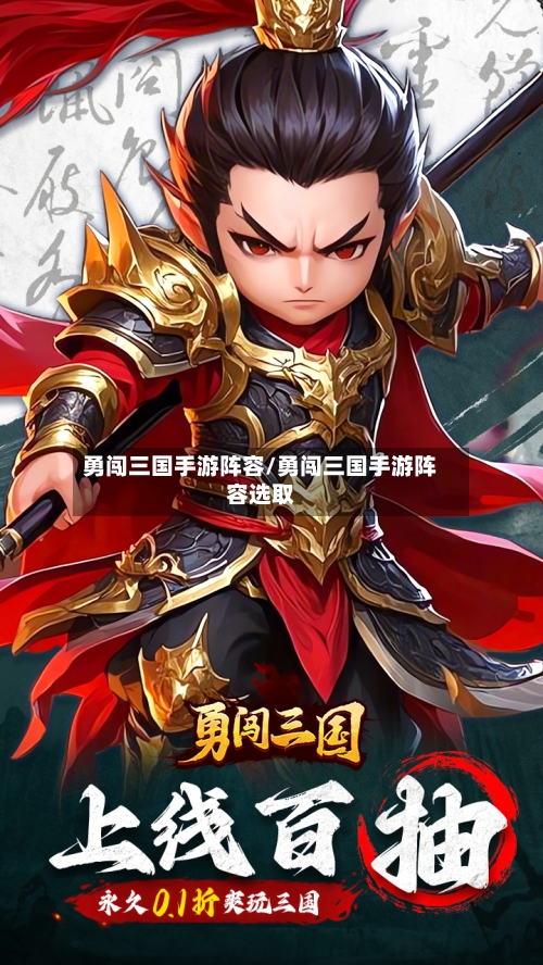 勇闯三国手游阵容/勇闯三国手游阵容选取