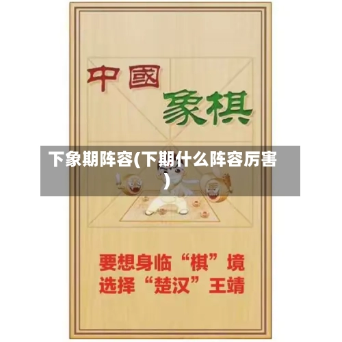 下象期阵容(下期什么阵容厉害)