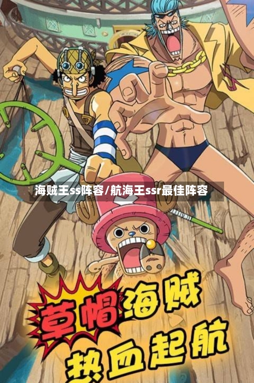 海贼王ss阵容/航海王ssr最佳阵容