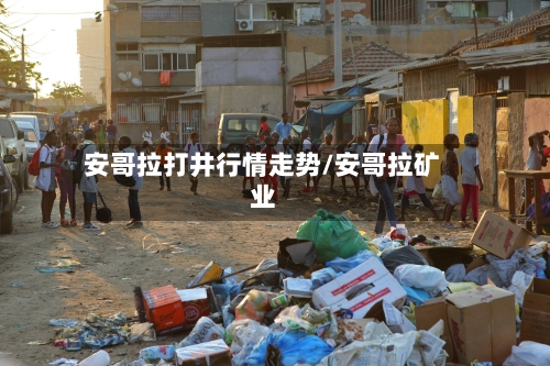 安哥拉打井行情走势/安哥拉矿业-第3张图片