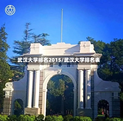 武汉大学排名2015/武汉大学排名表