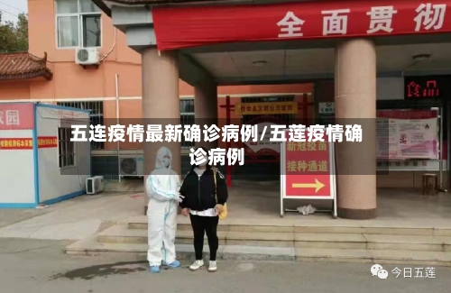五连疫情最新确诊病例/五莲疫情确诊病例-第2张图片