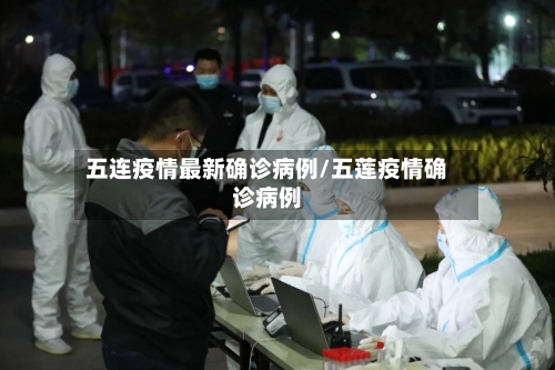 五连疫情最新确诊病例/五莲疫情确诊病例