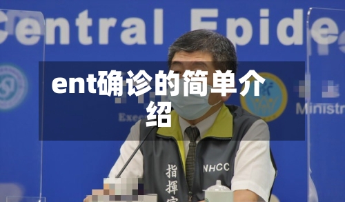 ent确诊的简单介绍-第3张图片